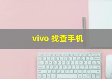 vivo 找查手机